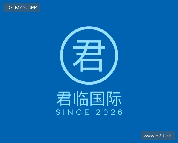 发掘君临国际